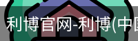 利博官网